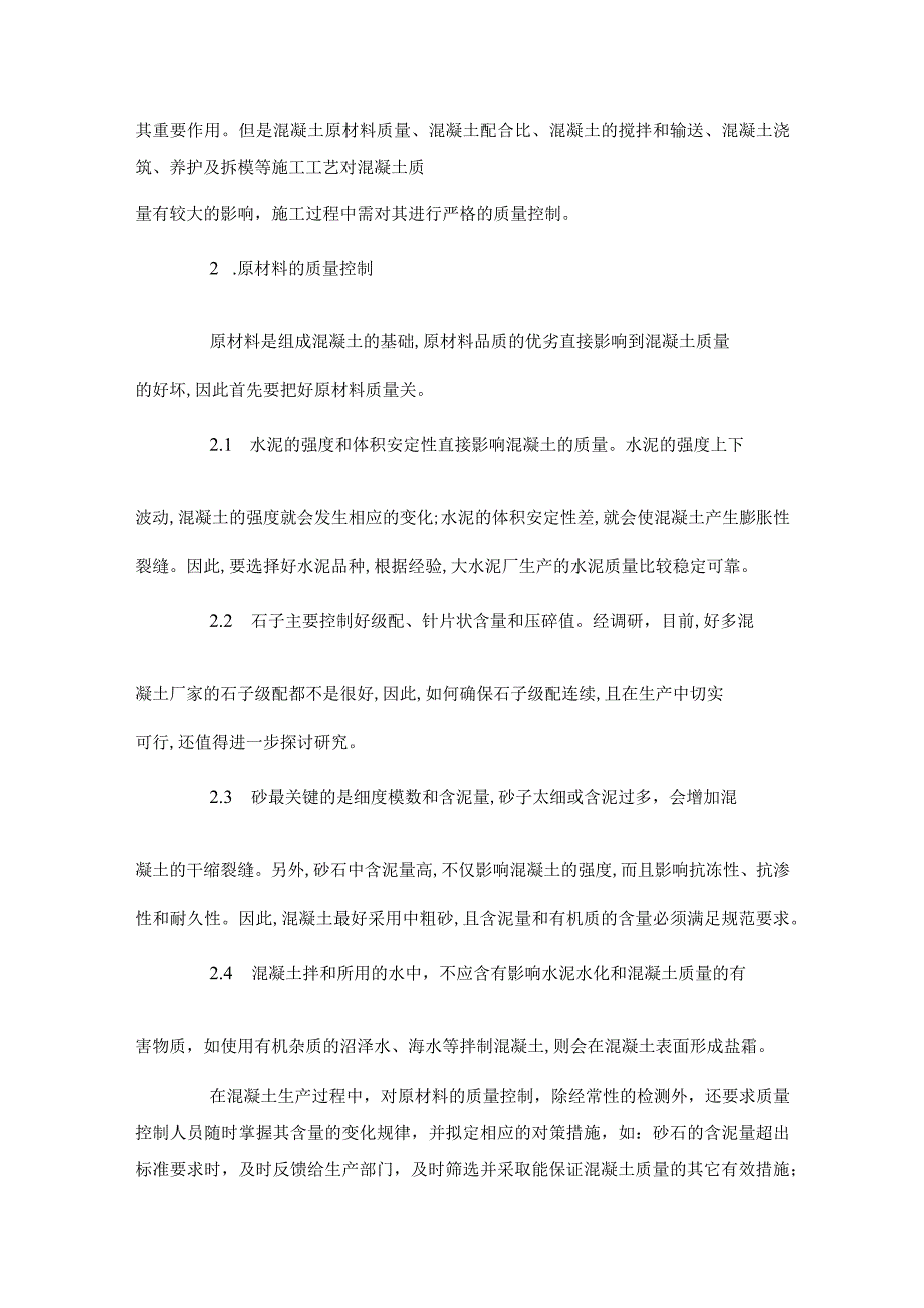 混凝土工程施工质量控制措施分析+【工程建筑论文】.docx_第2页