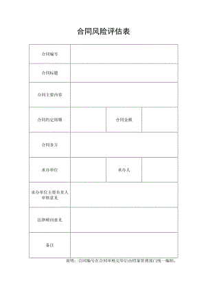 工程合同风险评估表.docx