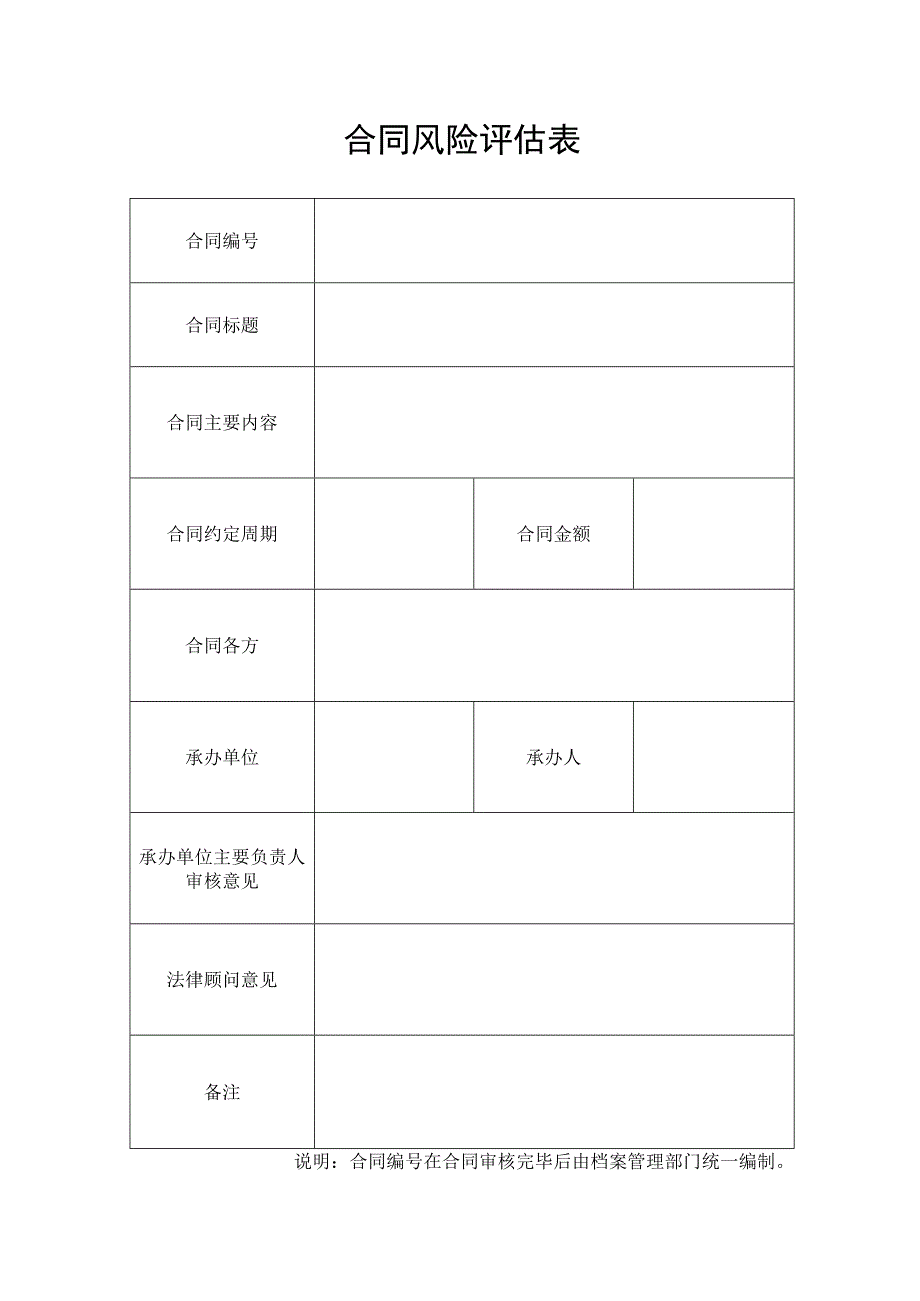 工程合同风险评估表.docx_第1页