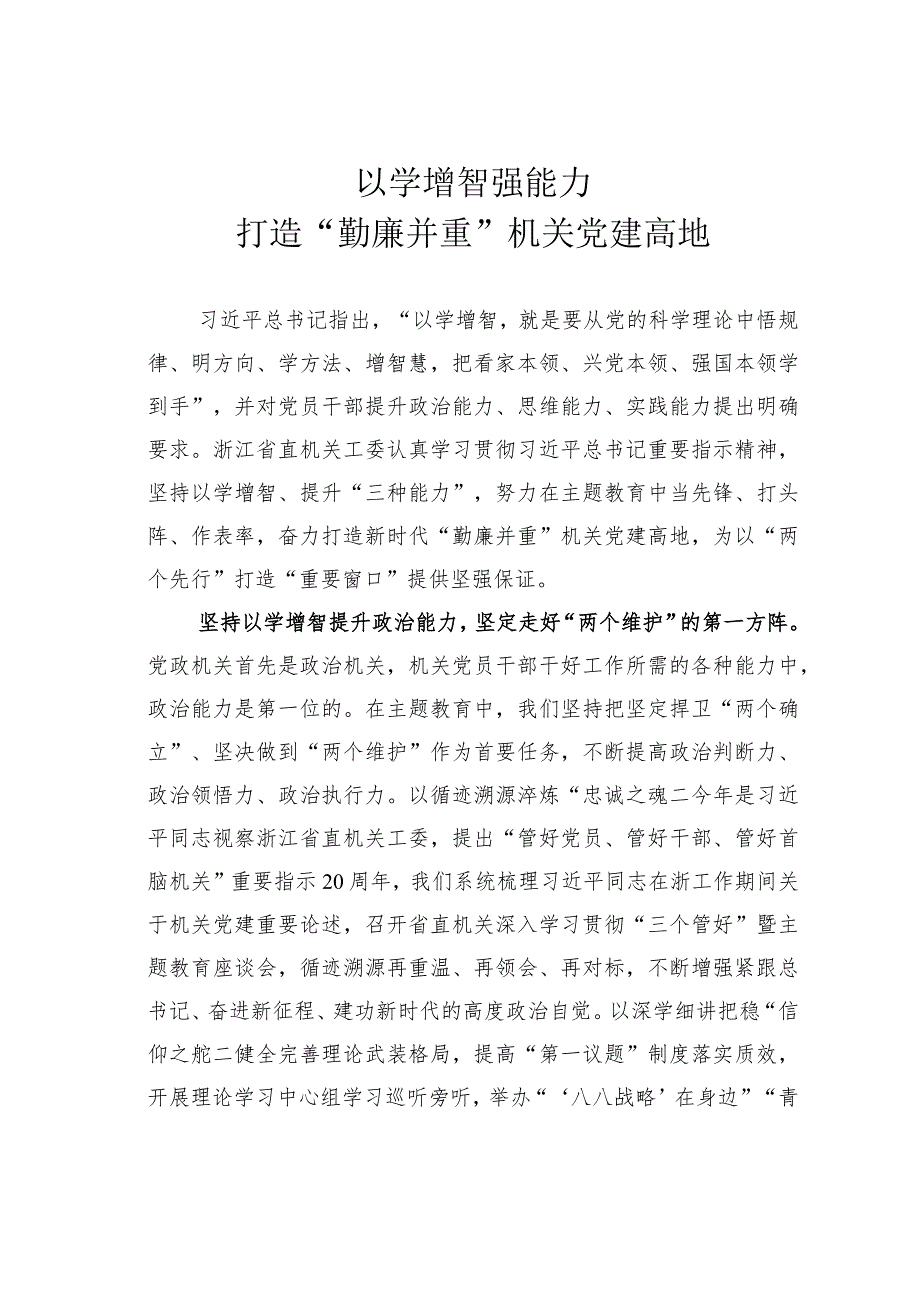 以学增智强能力打造“勤廉并重”机关党建高地 .docx_第1页