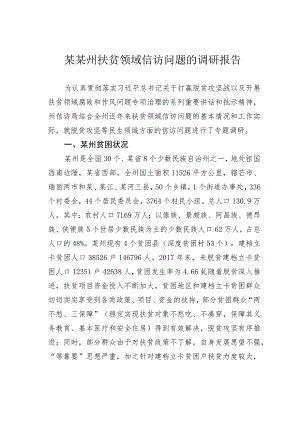 某某州扶贫领域信访问题的调研报告.docx