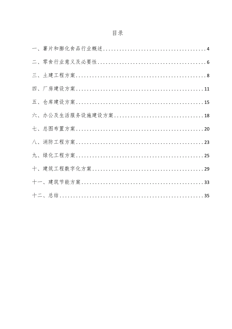 薯片和膨化食品项目建筑工程方案.docx_第3页