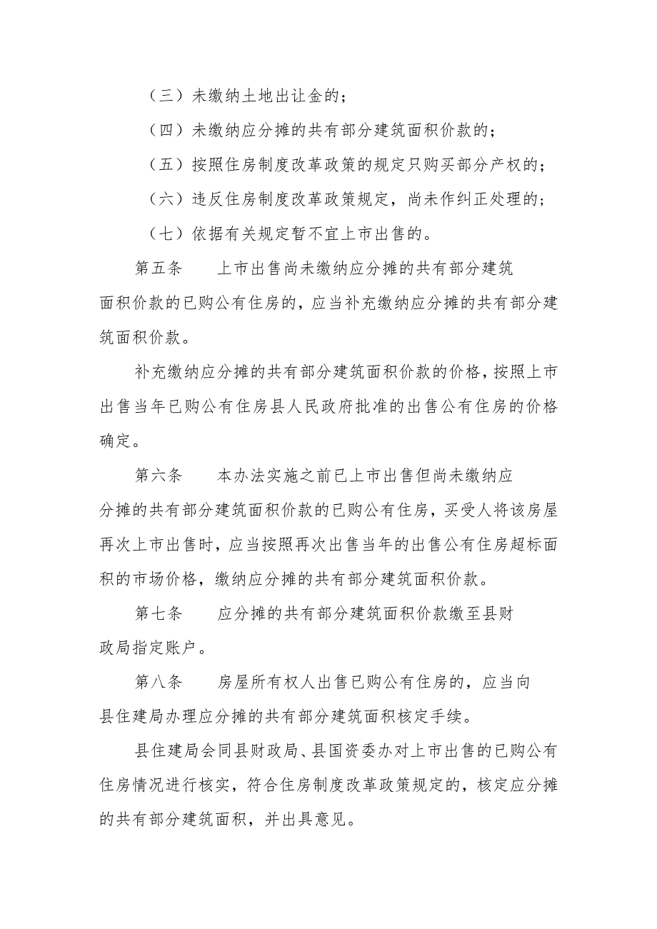 XX县已购公有住房上市出售管理办法.docx_第2页