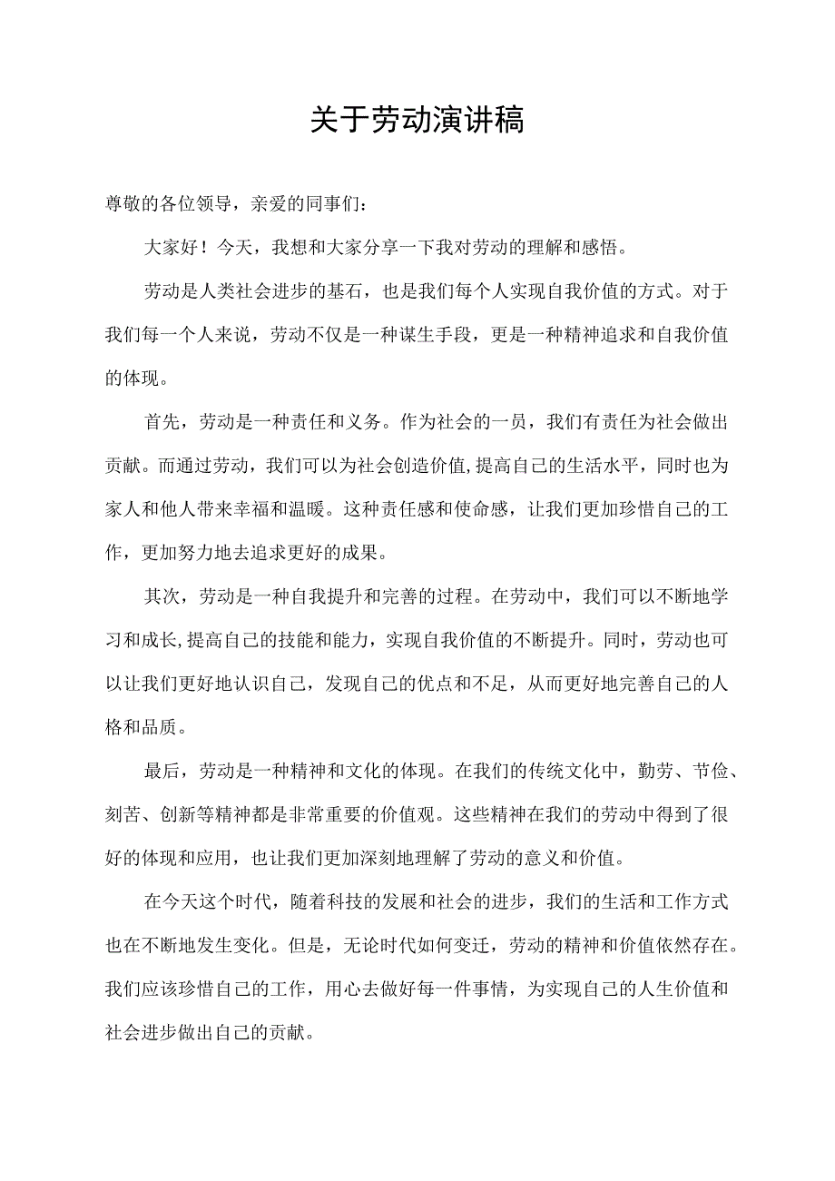 关于劳动演讲稿.docx_第1页