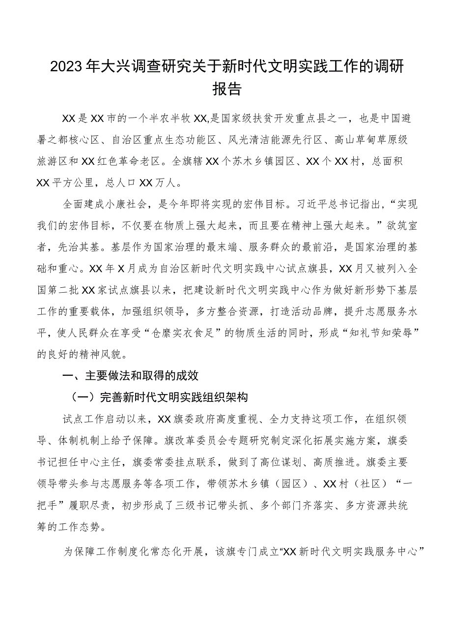 2023年大兴调查研究关于新时代文明实践工作的调研报告.docx_第1页