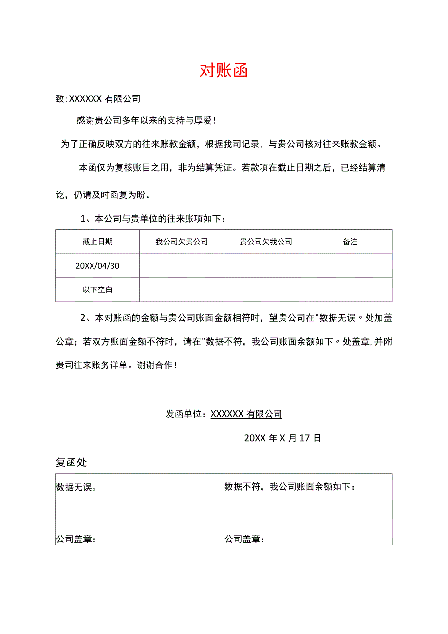 供应商往来对账函模板.docx_第1页