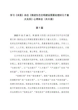 学习《求是》杂志《推进生态文明建设需要处理好几个重大关系》心得体会（共6篇）.docx