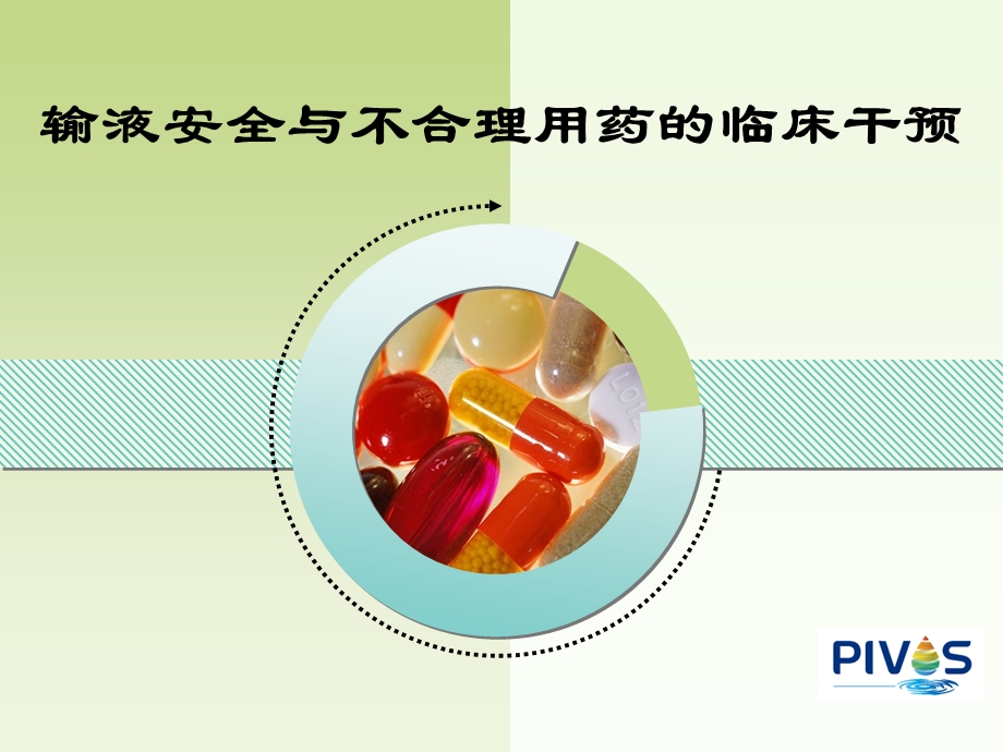 输液安全与不合理用药的临床干预资料.ppt_第1页