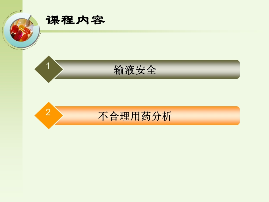 输液安全与不合理用药的临床干预资料.ppt_第2页