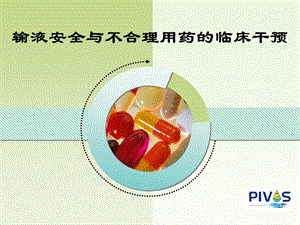 输液安全与不合理用药的临床干预资料.ppt