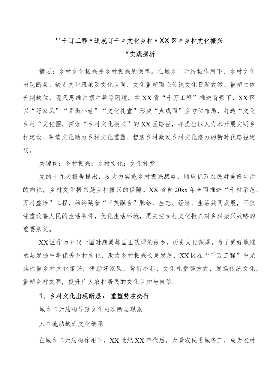 “千订工程”造就订千“文化乡村”xx区“乡村文化振兴“实践探析.docx_第1页