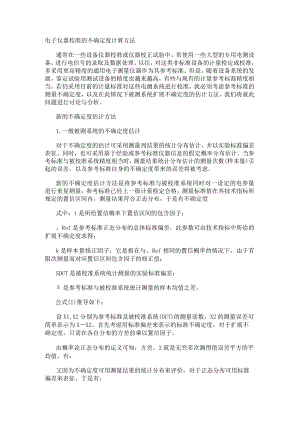 电子仪器校准的不确定度计算方法.docx