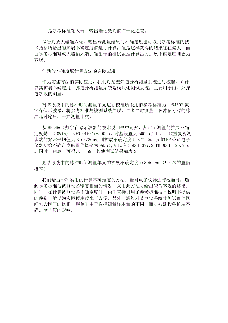 电子仪器校准的不确定度计算方法.docx_第3页