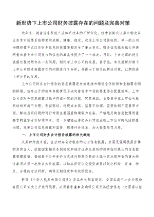 新形势下上市公司财务披露存在的问题及完善对策.docx