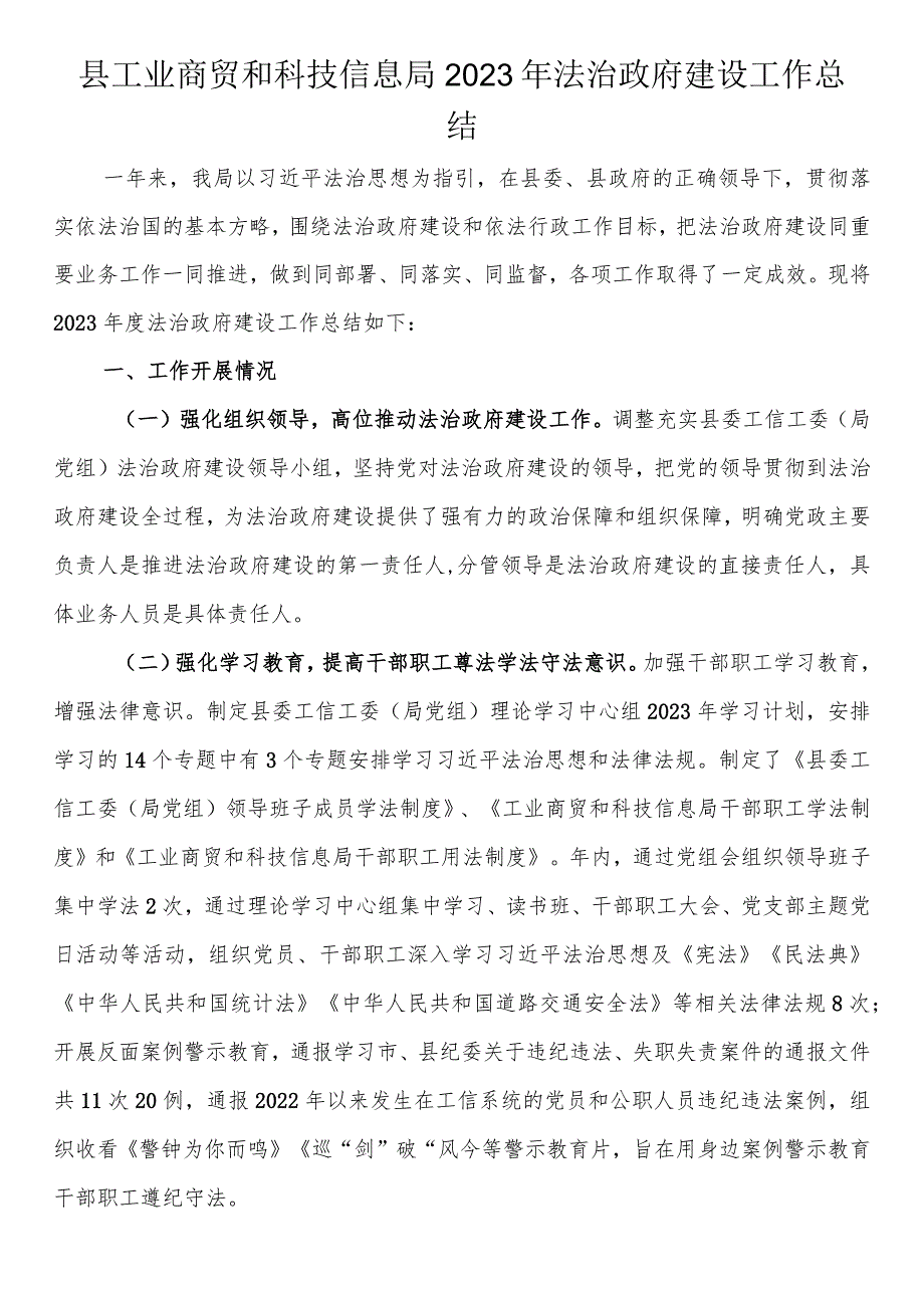 县工业商贸和科技信息局2023年法治政府建设工作总结.docx_第1页