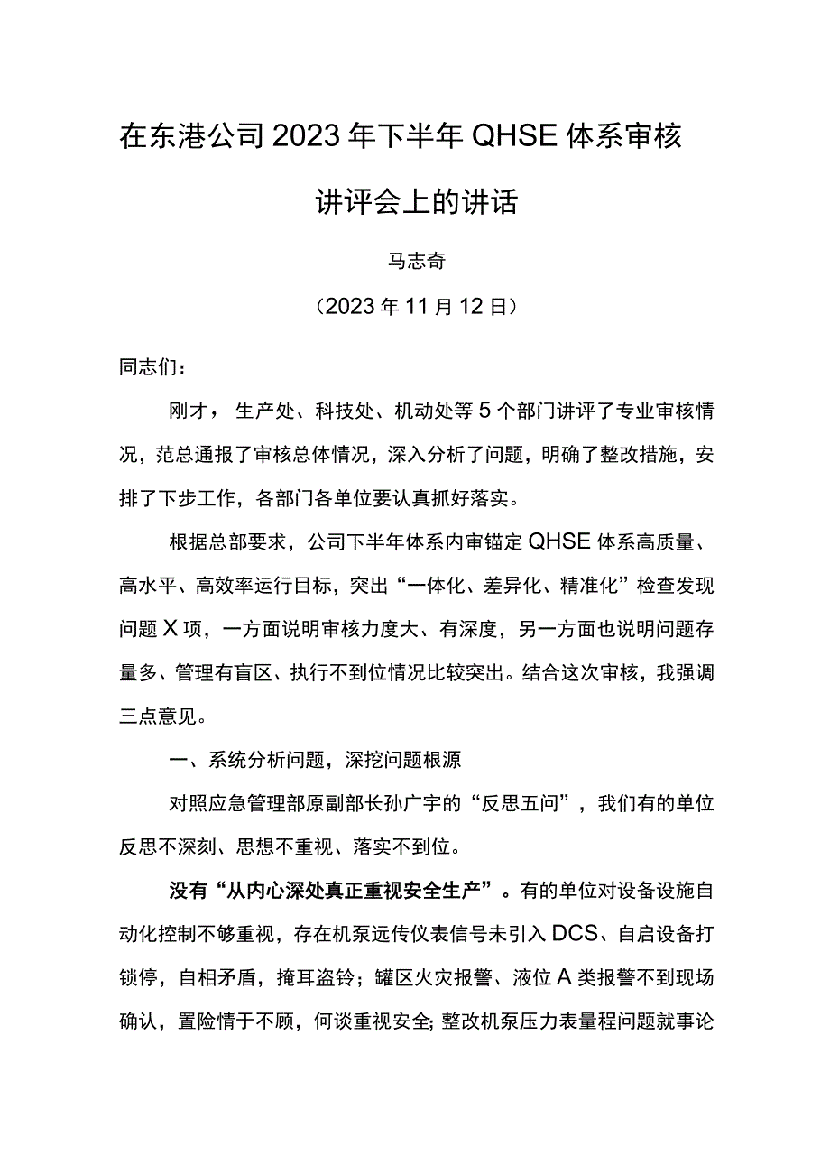 公司总经理在东港公司2023年下半年QHSE体系审核讲评会上的讲话.docx_第1页