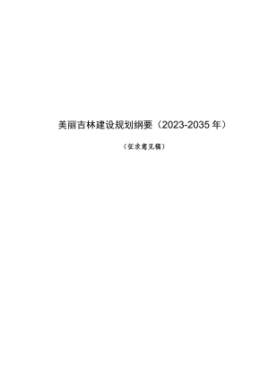 美丽吉林建设规划纲要2023-2035年.docx