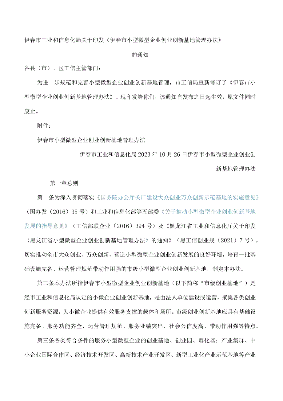 伊春市工业和信息化局关于印发《伊春市小型微型企业创业创新基地管理办法》的通知(2023修订).docx_第1页