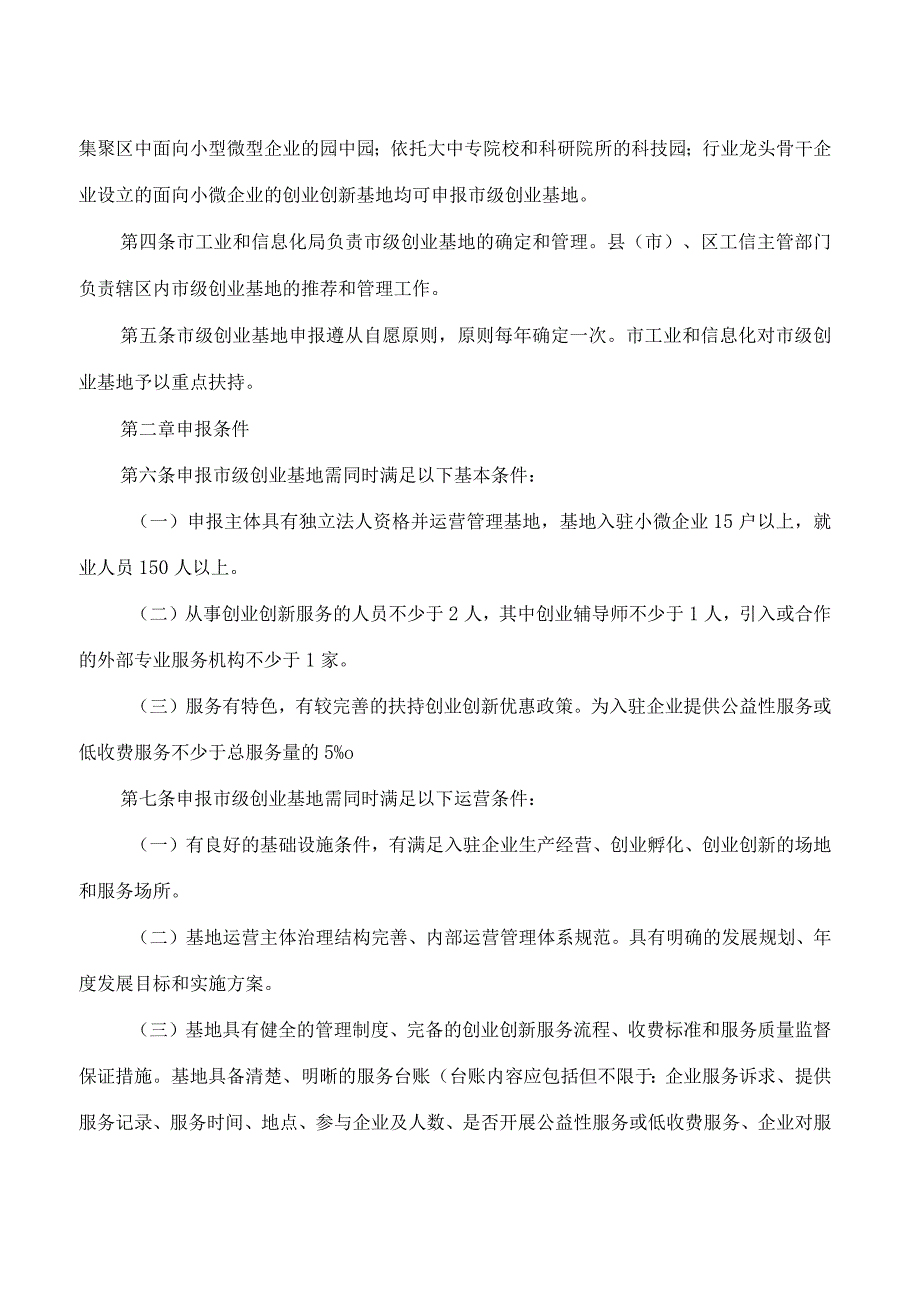 伊春市工业和信息化局关于印发《伊春市小型微型企业创业创新基地管理办法》的通知(2023修订).docx_第2页