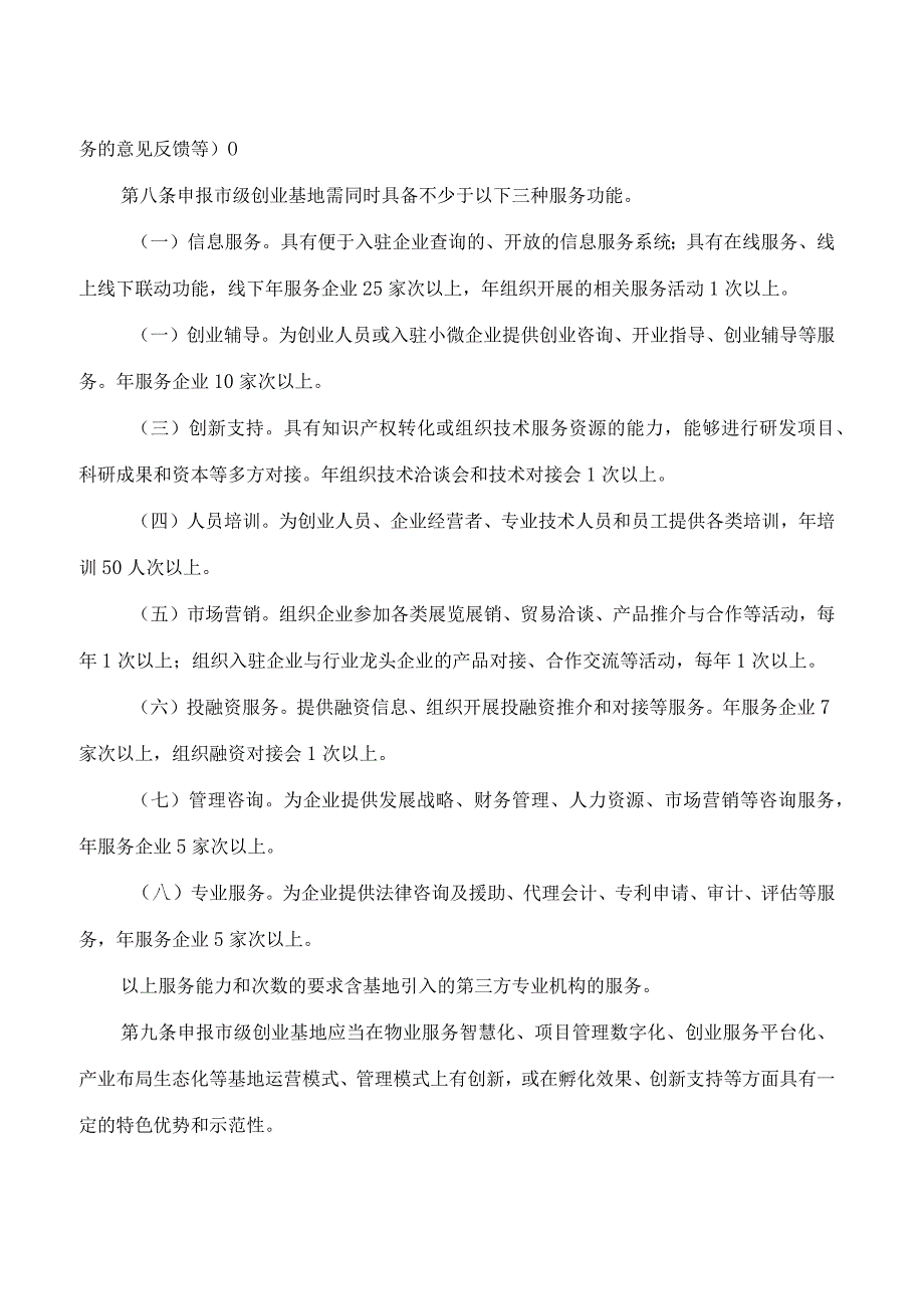 伊春市工业和信息化局关于印发《伊春市小型微型企业创业创新基地管理办法》的通知(2023修订).docx_第3页