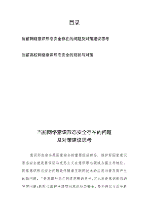 当前网络意识形态安全存在的问题及对策建议思考、当前高校网络意识形态安全的现状与对策.docx