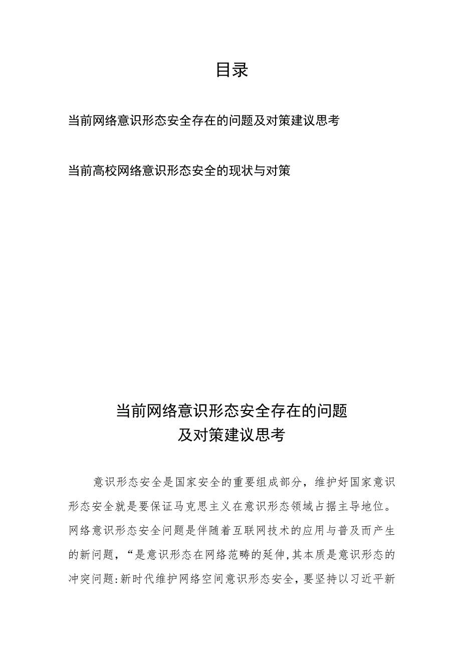 当前网络意识形态安全存在的问题及对策建议思考、当前高校网络意识形态安全的现状与对策.docx_第1页