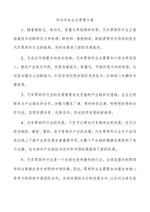 传动系统企业管理方案.docx