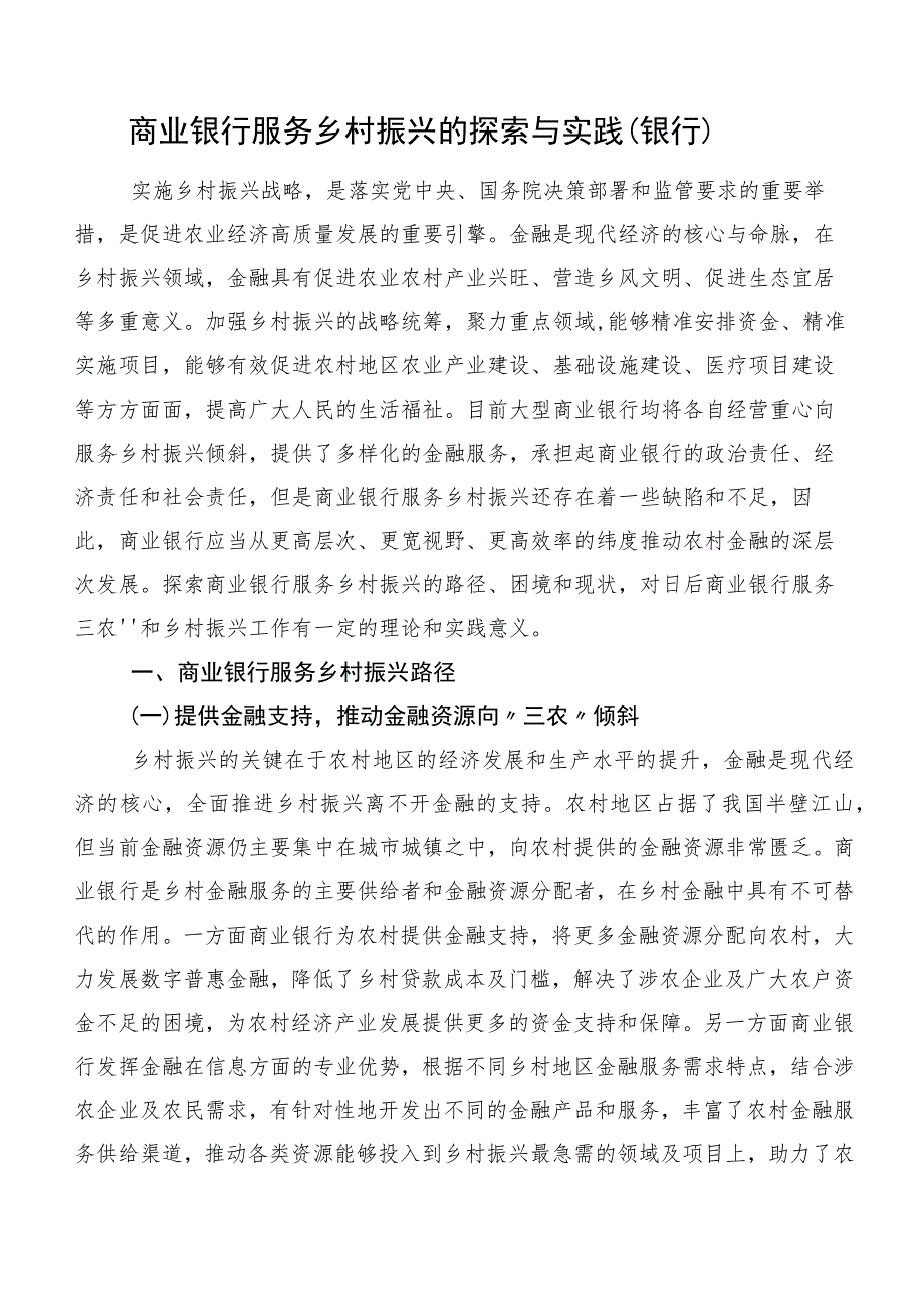 商业银行服务乡村振兴的探索与实践（银行）.docx_第1页