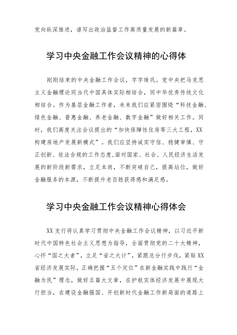 银行行长学习贯彻2023年中央金融工作会议精神心得感悟五十篇.docx_第2页