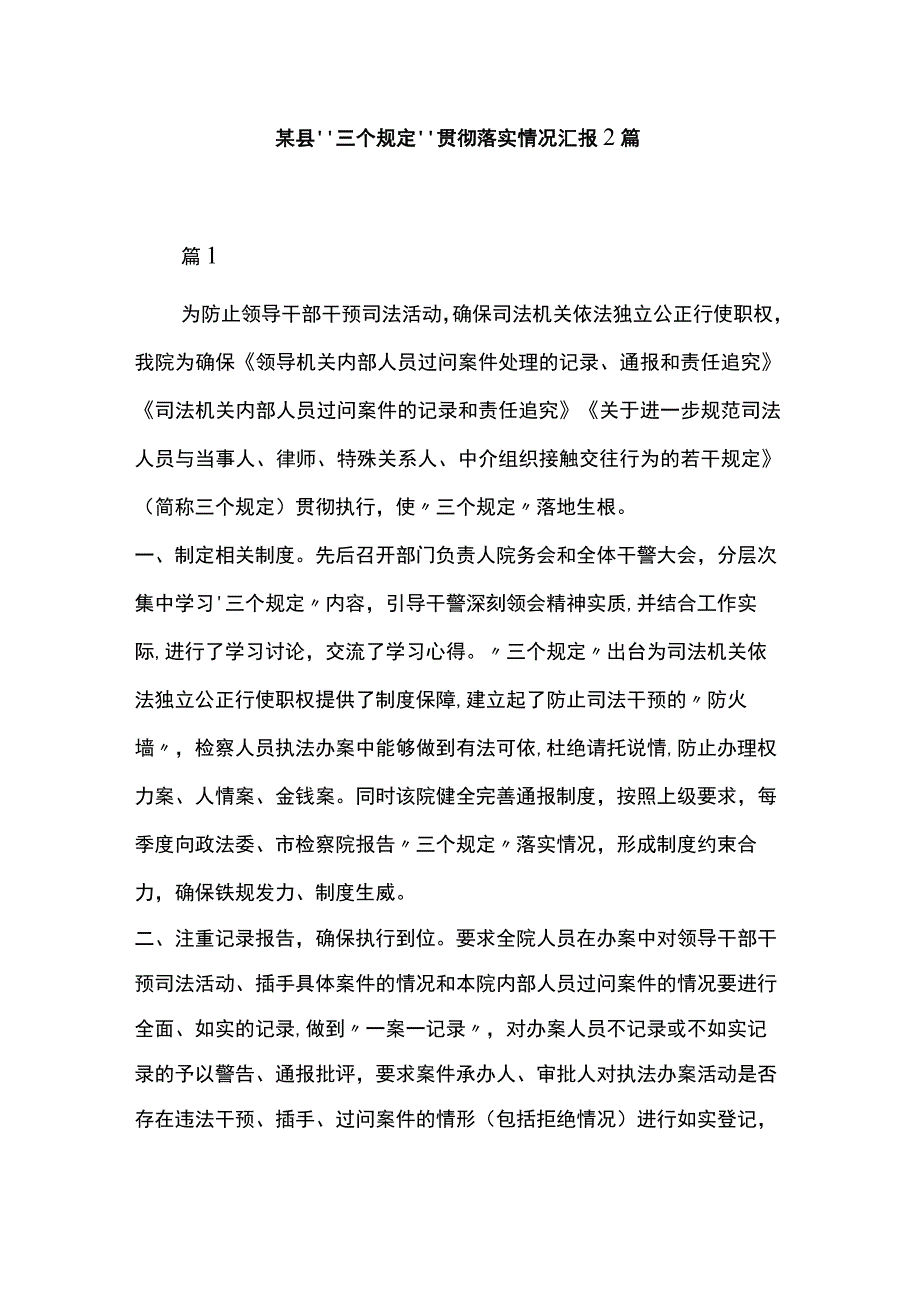 某县“三个规定”贯彻落实情况汇报2篇.docx_第1页