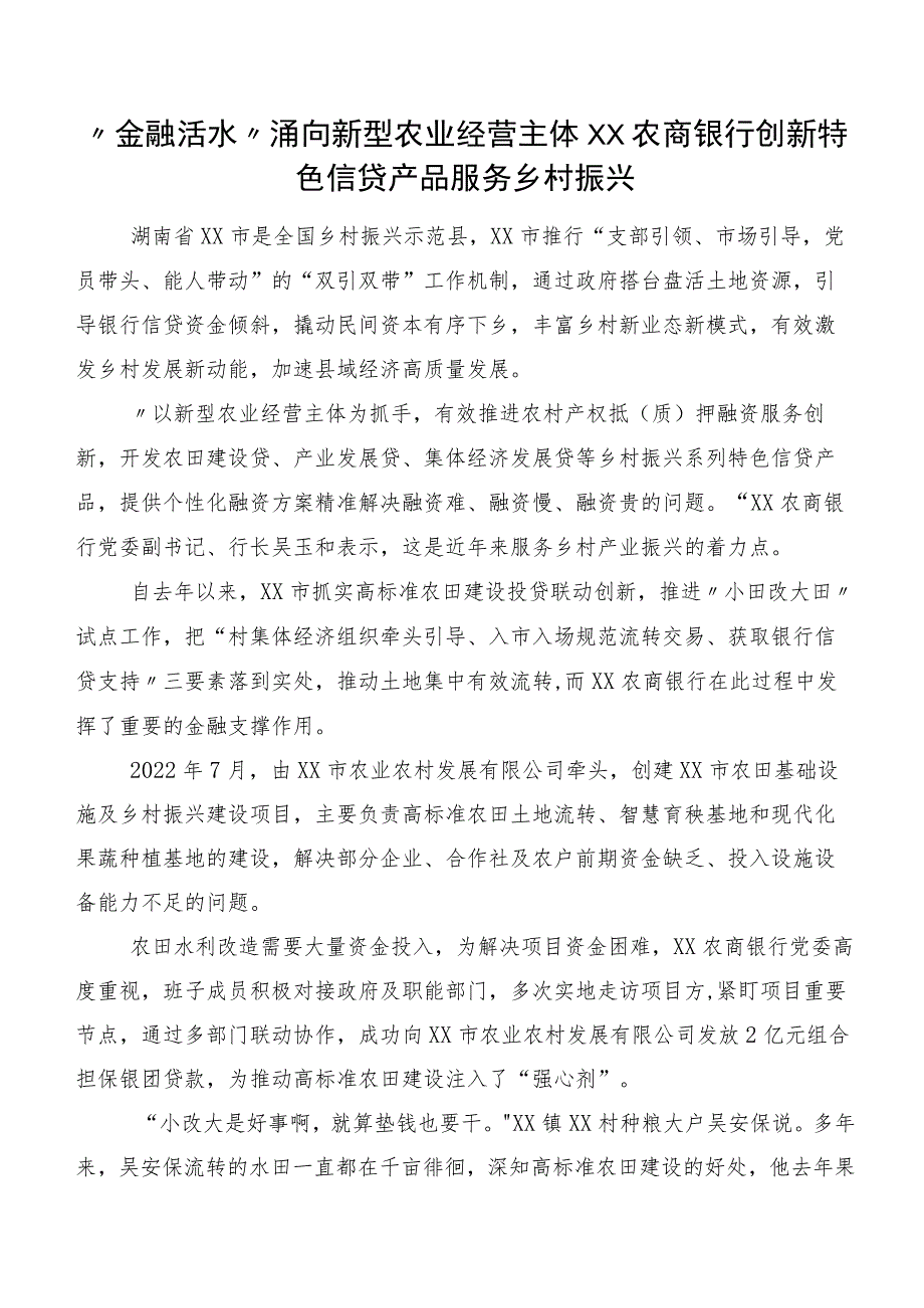 “金融活水”涌向新型农业经营主体XX农商银行创新特色信贷产品服务乡村振兴.docx_第1页