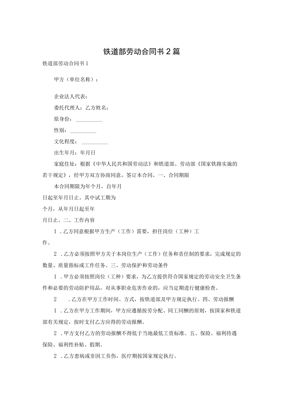铁道部劳动合同书2篇.docx_第1页