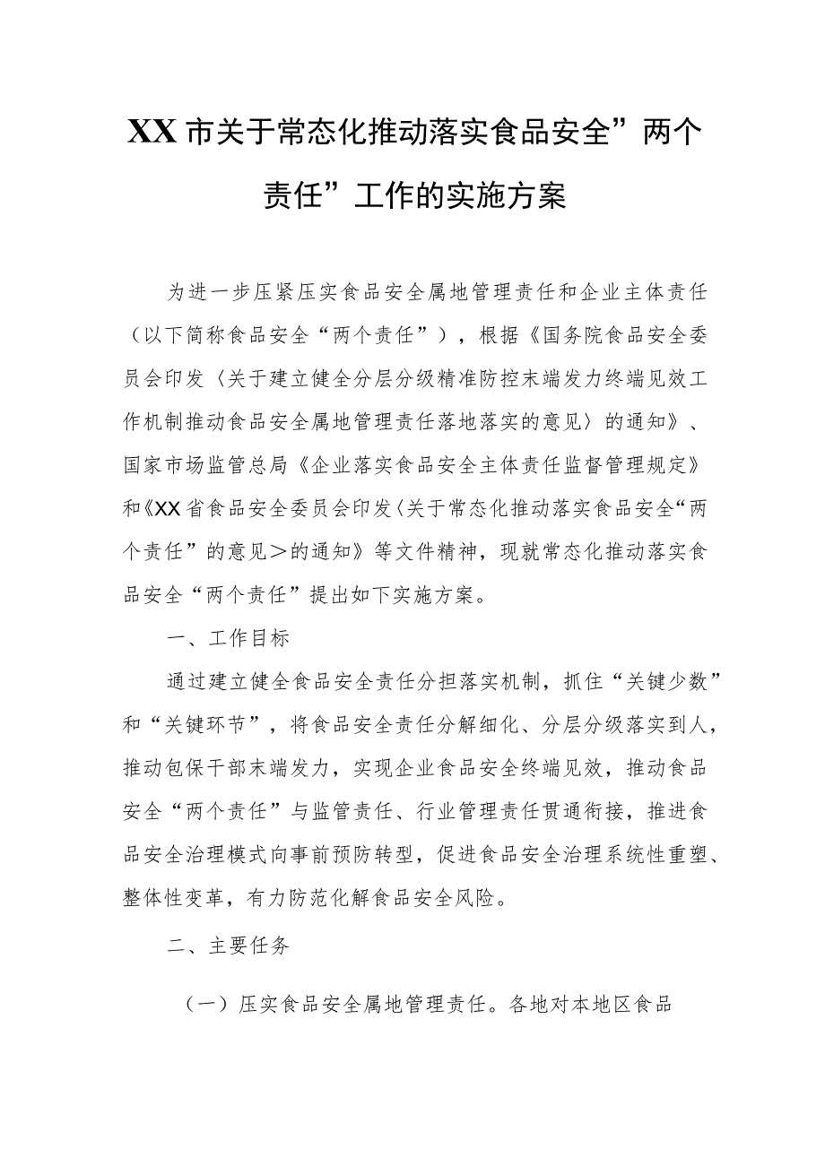 XX市关于常态化推动落实食品安全“两个责任”工作的实施方案.docx_第1页