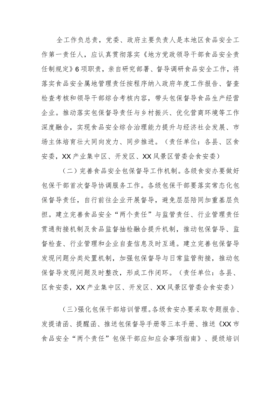 XX市关于常态化推动落实食品安全“两个责任”工作的实施方案.docx_第2页