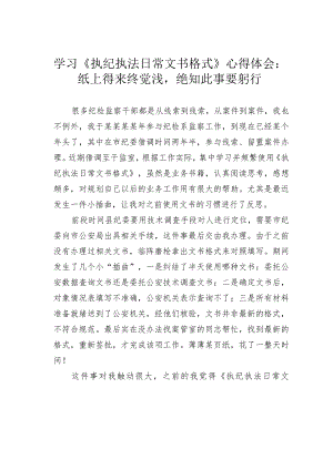 学习《执纪执法日常文书格式》心得体会：纸上得来终觉浅绝知此事要躬行.docx