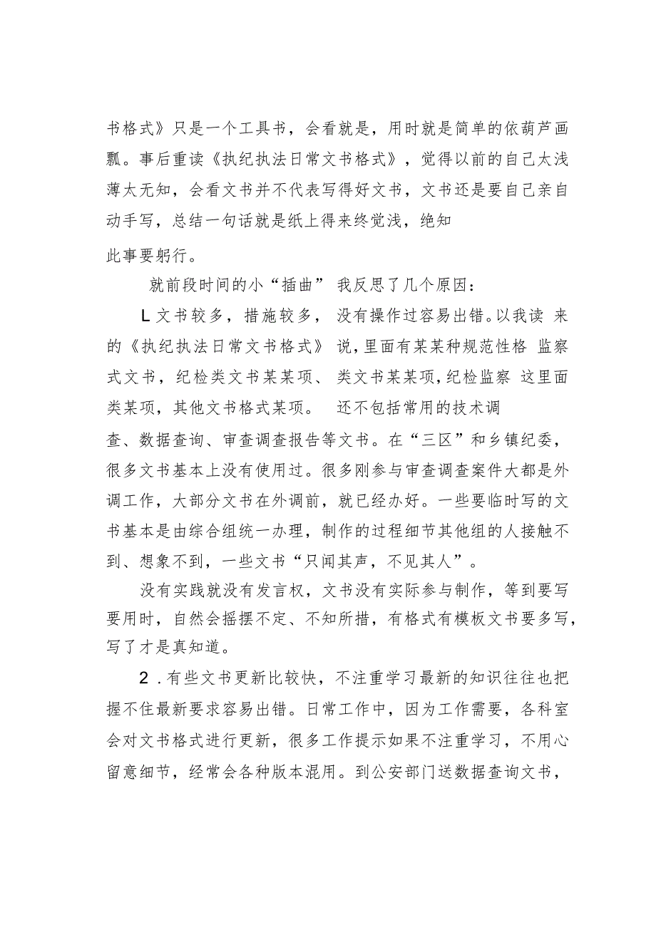 学习《执纪执法日常文书格式》心得体会：纸上得来终觉浅绝知此事要躬行.docx_第2页