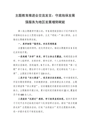 主题教育推进会交流发言：守底线保发展强服务+为地区发展增势赋能.docx