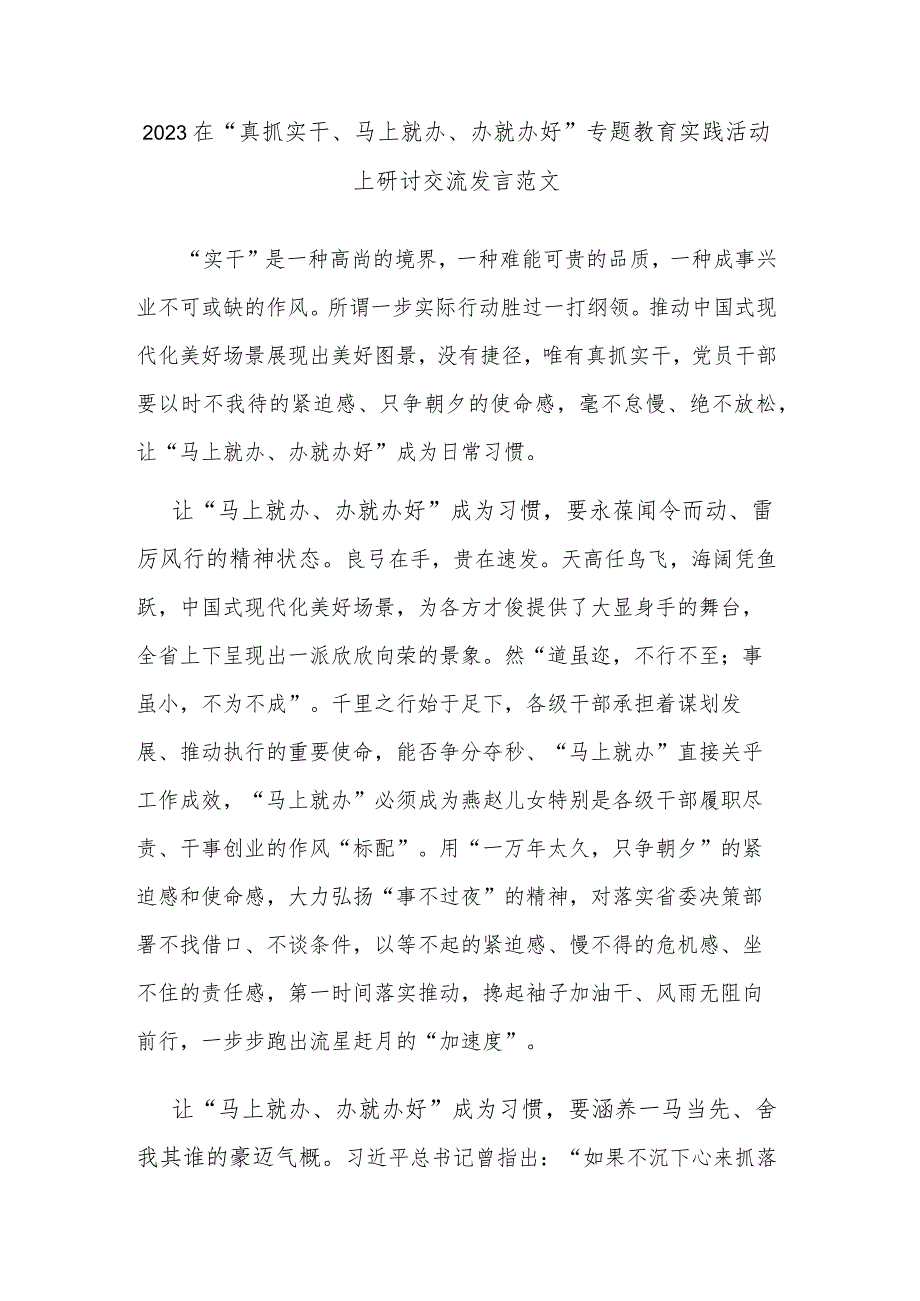 2023在“真抓实干、马上就办、办就办好”专题教育实践活动上研讨交流发言范文.docx_第1页