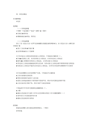 第一编 民法总论习题（含答案）.docx