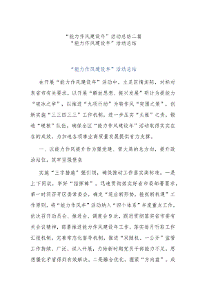 “能力作风建设年”活动总结二篇.docx