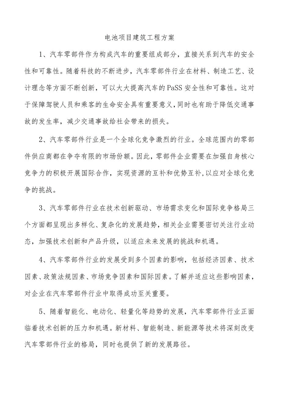 电池项目建筑工程方案.docx_第1页