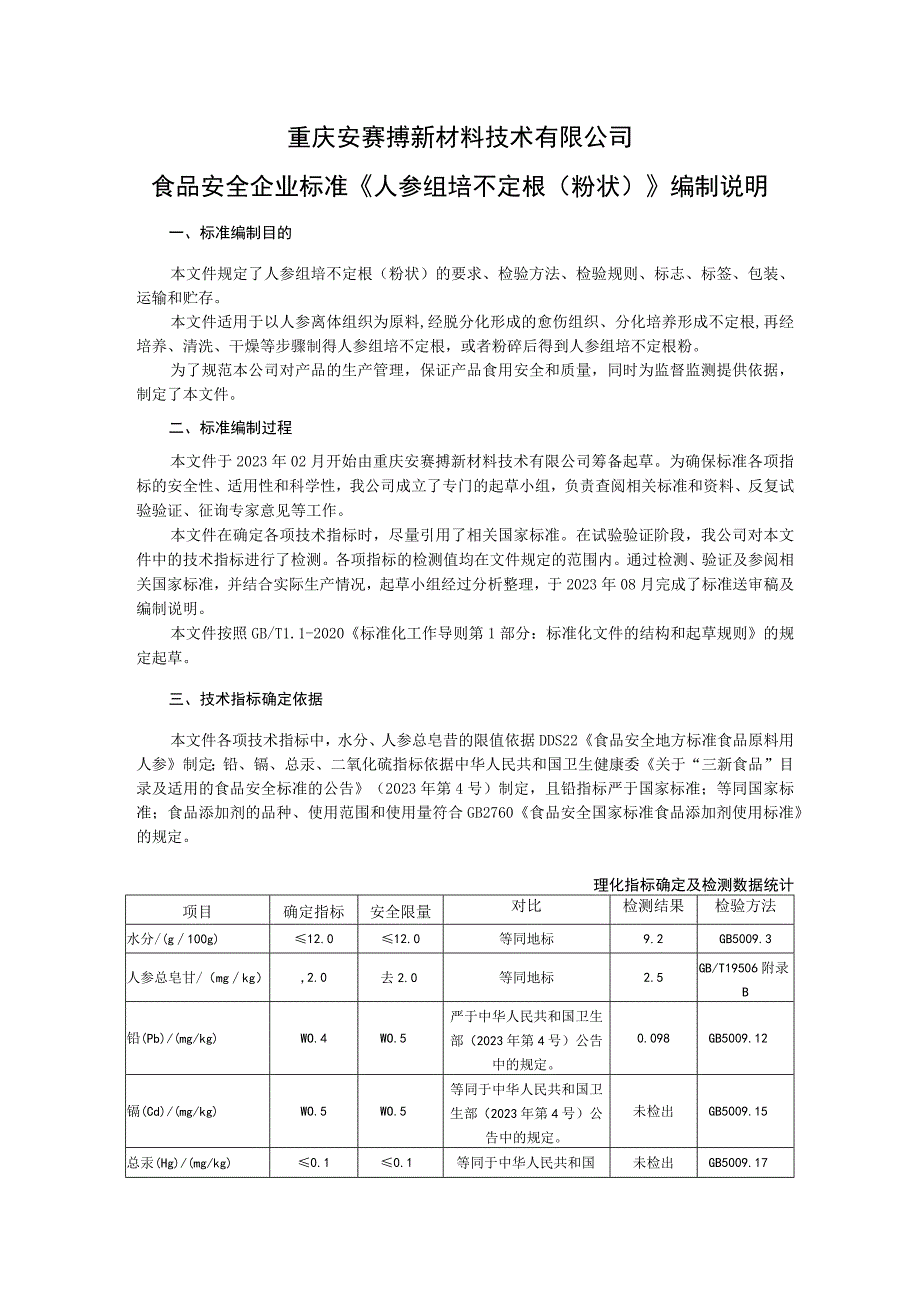 重庆安赛搏新材料技术有限公司食品安全企业标准《人参组培不定根粉状》编制说明.docx_第1页