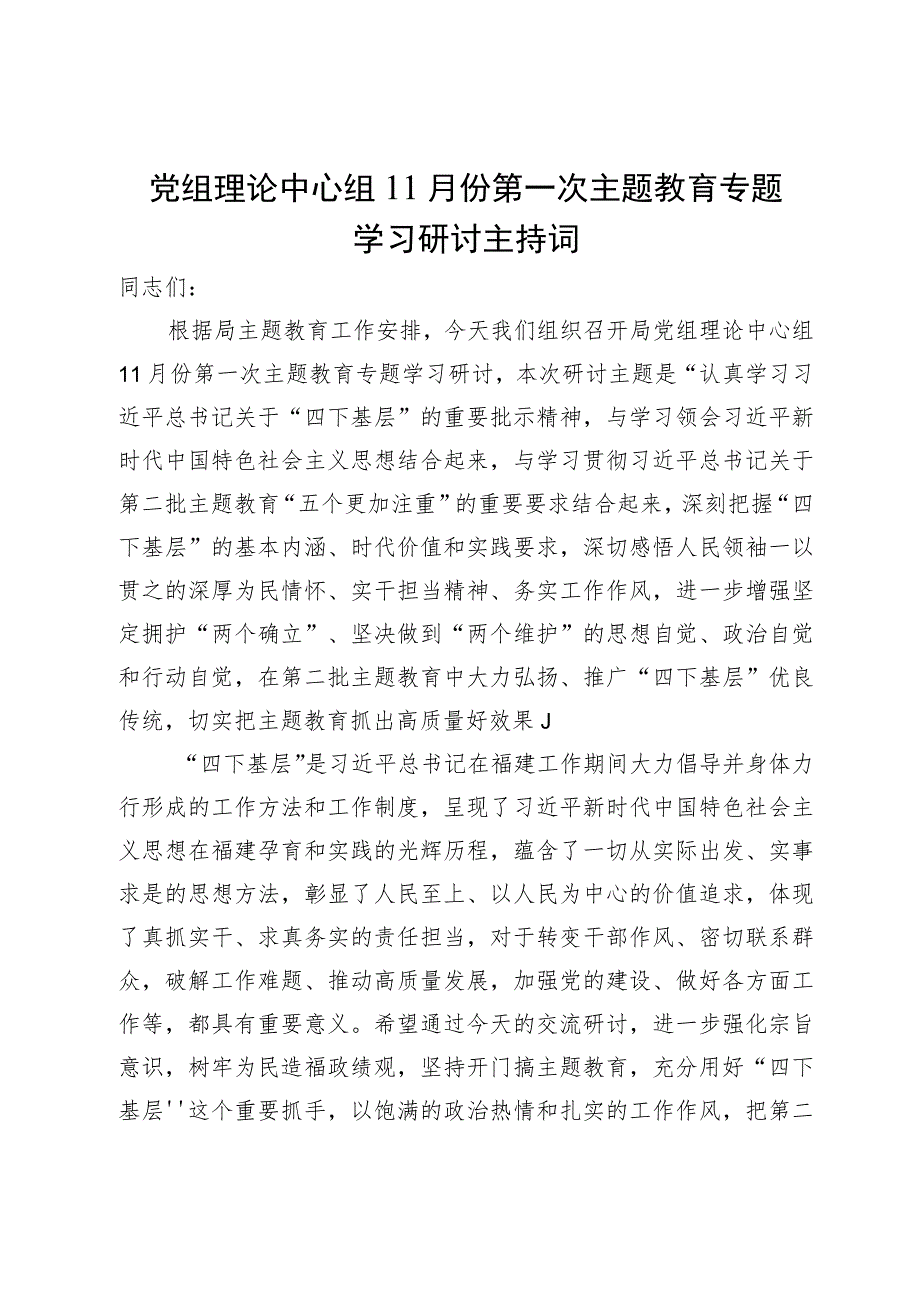 党组理论中心组主题教育“四下基层”专题学习研讨主持词.docx_第1页