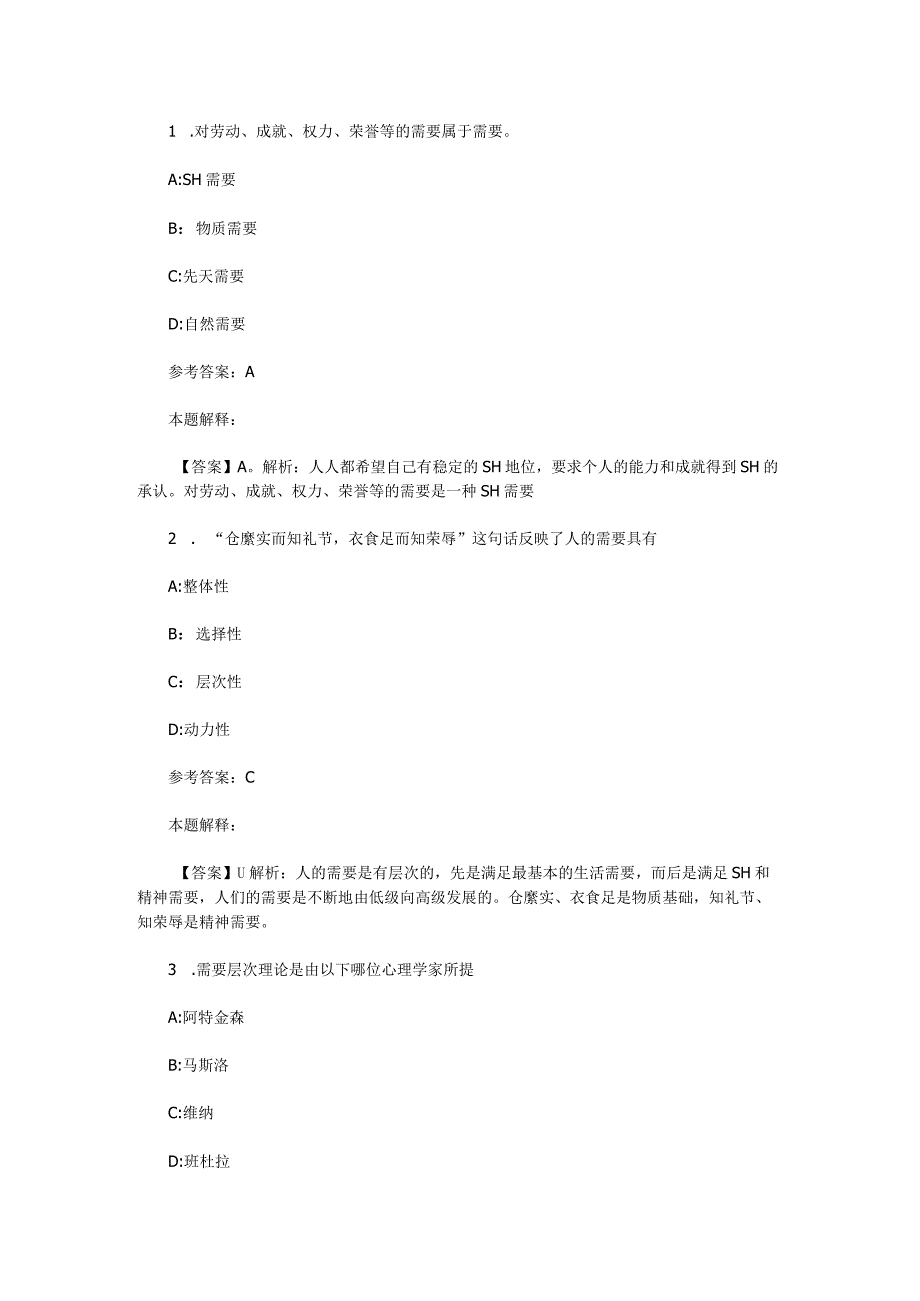 需要、动机、兴趣 专项通关题库 第03关.docx_第1页