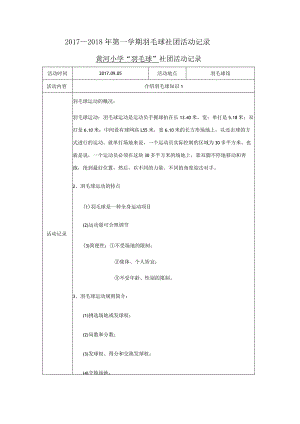 黄河小学羽毛球社团20172018年活动记录.docx