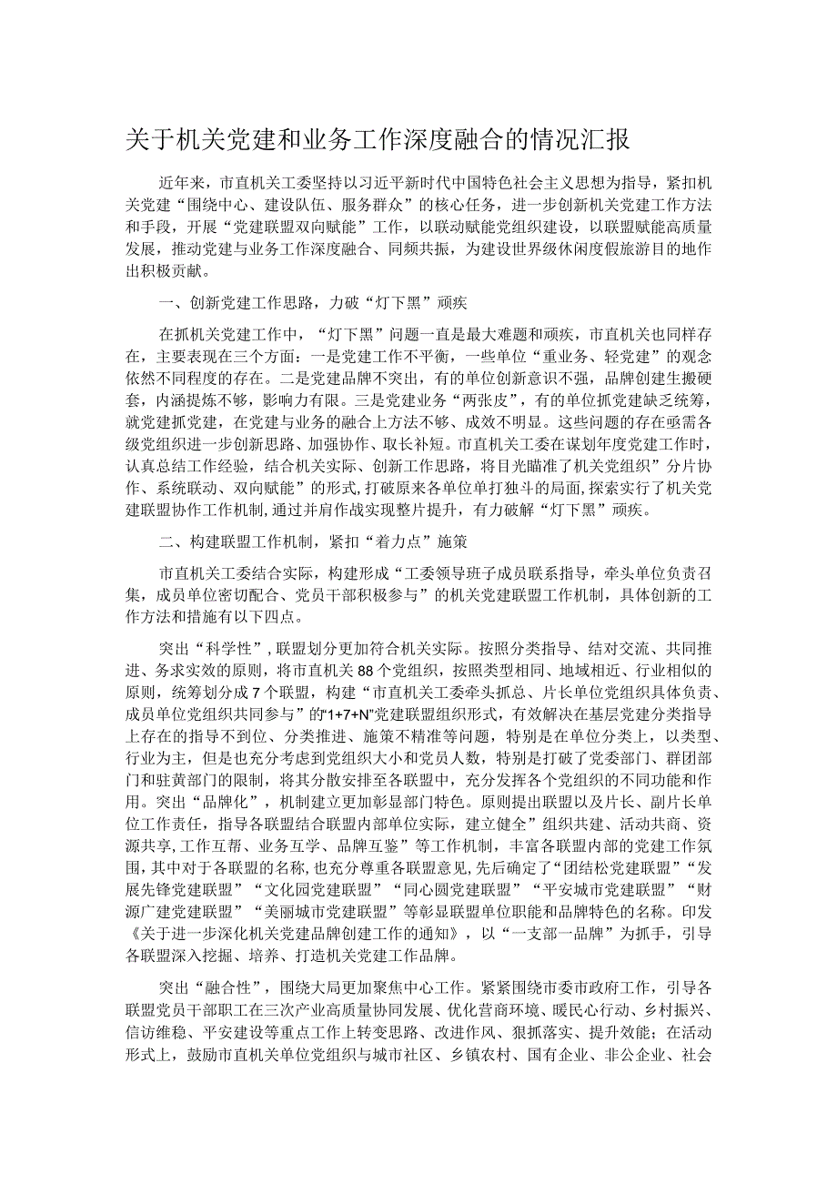 关于机关党建和业务工作深度融合的情况汇报 .docx_第1页