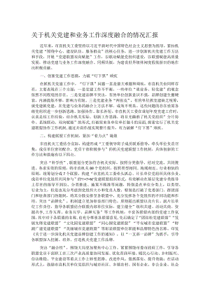 关于机关党建和业务工作深度融合的情况汇报 .docx