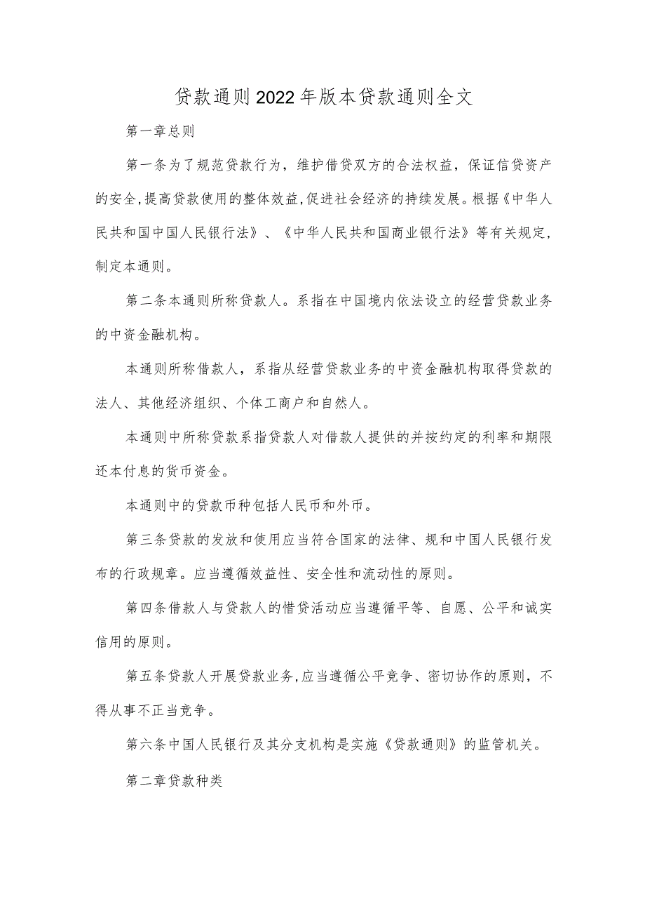 贷款通则2022年版本贷款通则全文.docx_第1页