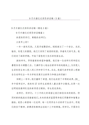 9月升旗仪式领导讲话稿（3篇）.docx