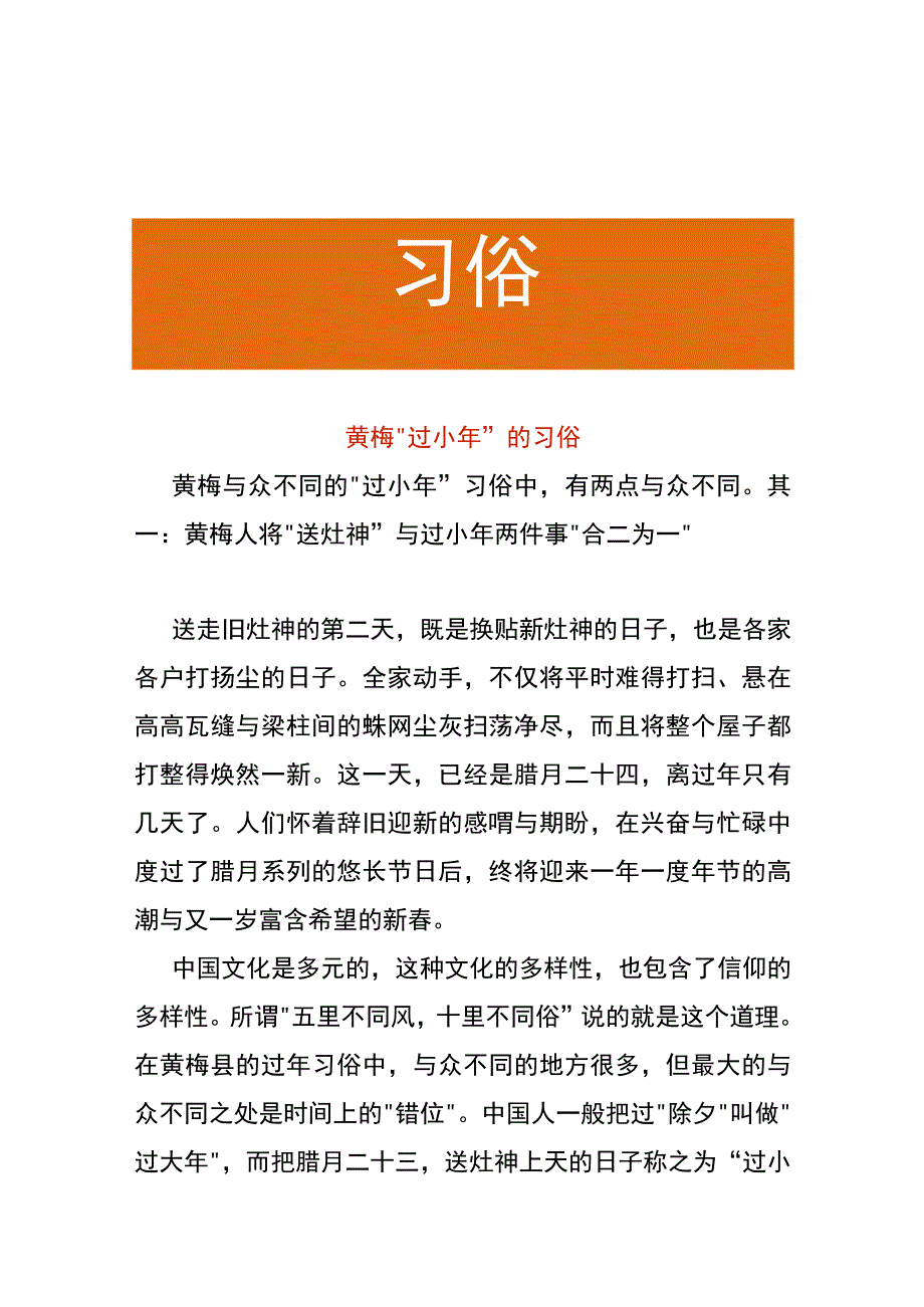 黄梅“过小年”的习俗.docx_第1页